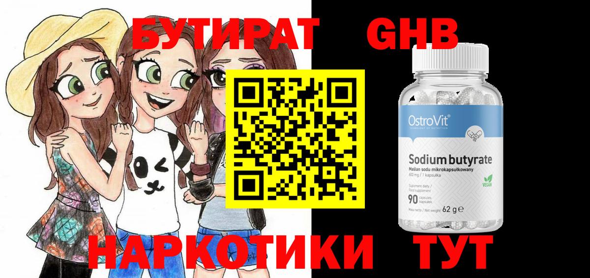 Ялуторовск  БУТИРАТ оксибутират  Бутират  Вход с VPN 
