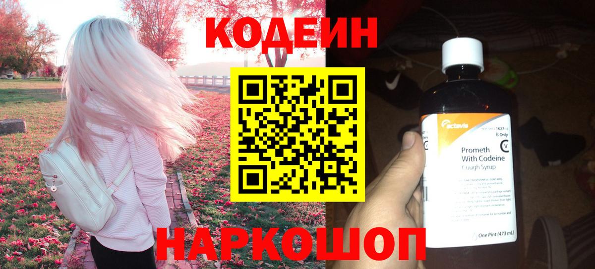 Ялуторовск  Кодеин напиток Lean (лин)  Вход с VPN  Кодеиновый сироп Lean Purple Drank 