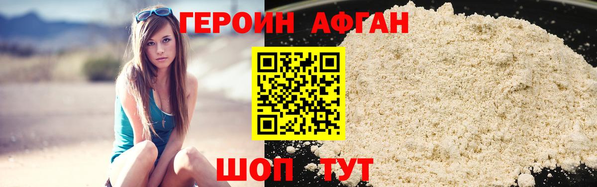 Героин Афган Ялуторовск